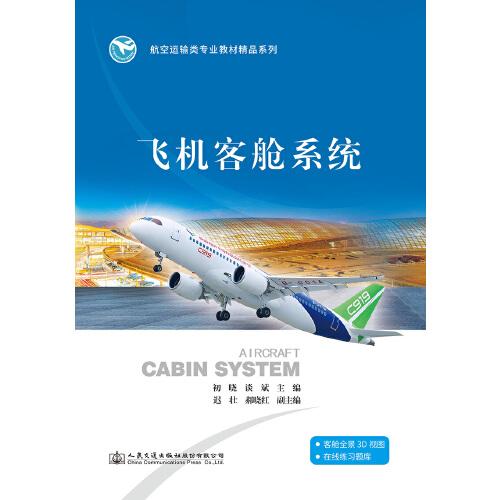 飞机客舱系统