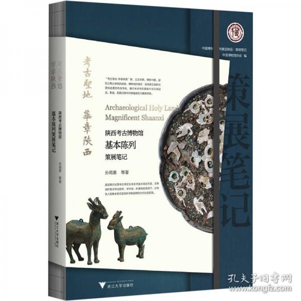 考古圣地 华章陕西：陕西考古博物馆基本陈列策展笔记