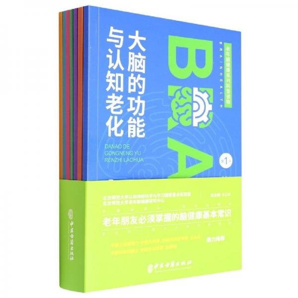 老年腦健康系列科普讀物（全7冊）