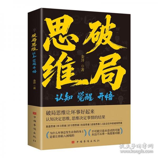 破局思維：認(rèn)知、覺醒、開悟