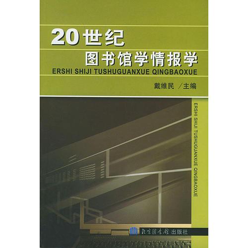 20世纪图书馆学情报学