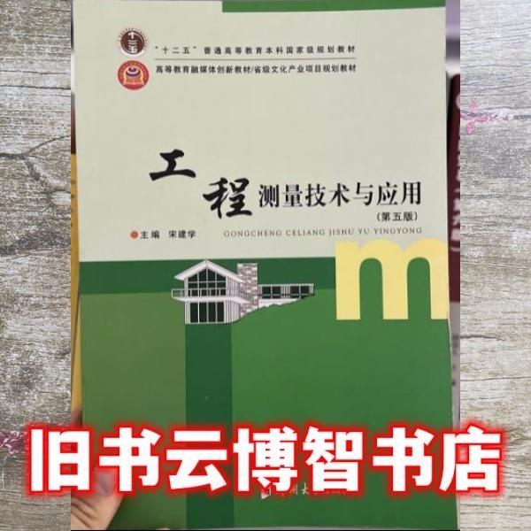 工程測量技術(shù)與應用 宋建學主編 鄭州大學出版社 9787564563370