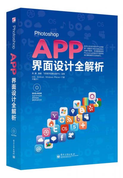 Photoshop  APP界面设计全解析（全彩）