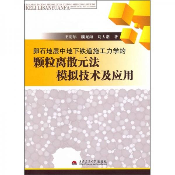 卵石地層中地下鐵道施工力學(xué)的顆粒離散元法模擬技術(shù)及應(yīng)用