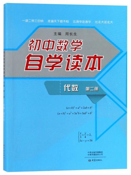 初中数学自学读本（代数第2册）