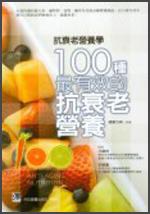 抗衰老營(yíng)養(yǎng)學(xué) : 