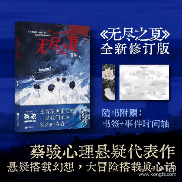 无尽之夏 悬疑教父蔡骏转型之作。16岁追凶之旅，比答案更重要的，是我们永远炙热的青春！ 