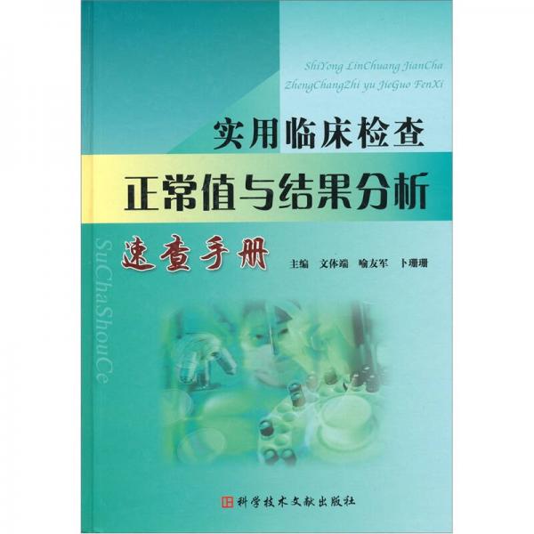 实用临床检查正常值与结果分析速查手册