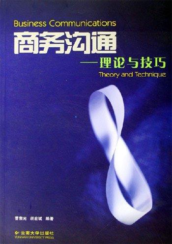 商務溝通:理論與技巧:theory and technique