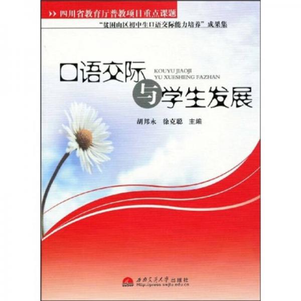 口語交際與學(xué)生發(fā)展
