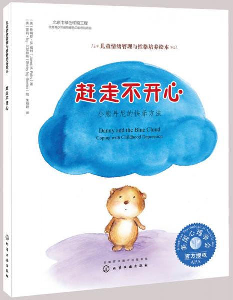 兒童情緒管理與性格培養(yǎng)繪本-趕走不開心：小熊丹尼的快樂方法（精裝）