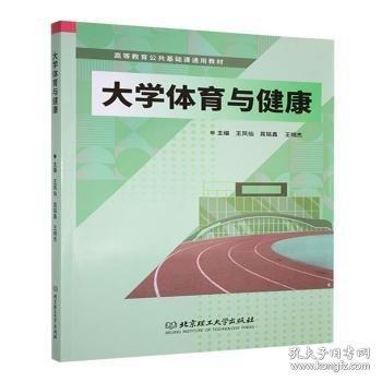 大学体育与健康