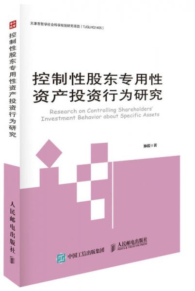 控制性股东专用性资产投资行为研究