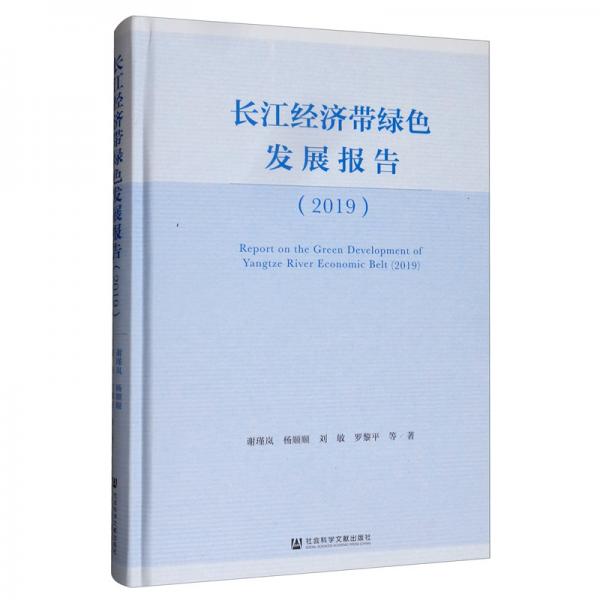 长江经济带绿色发展报告（2019）