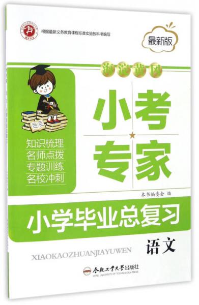 海淀黄冈小考专家小学毕业总复习：语文（最新版）