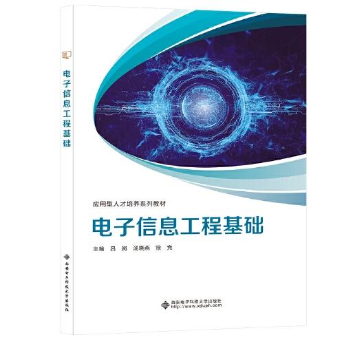 電子信息工程基礎(chǔ)