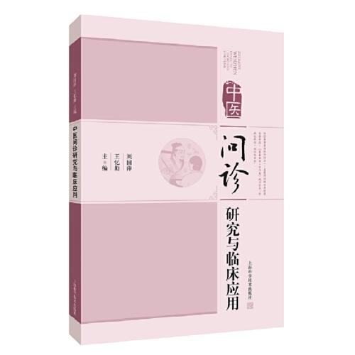中醫(yī)問診研究與臨床應用