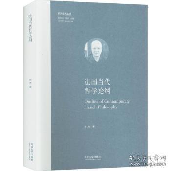 法國(guó)當(dāng)代哲學(xué)論綱