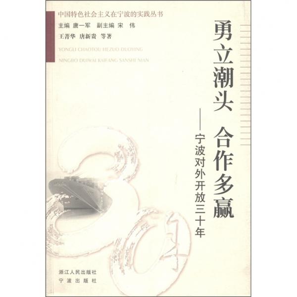勇立潮頭 合作多贏:寧波對外開放三十年