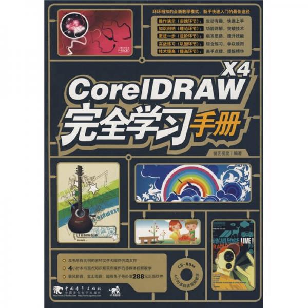 CorelDRAW X4完全学习手册