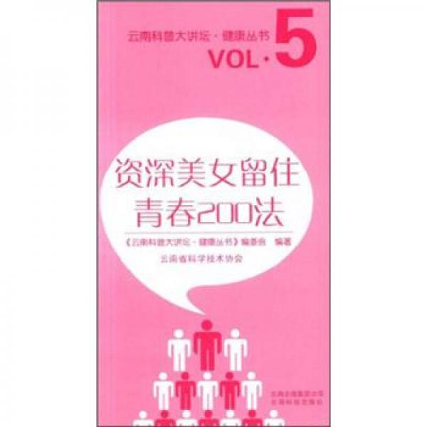 云南省科普大讲坛健康丛书：资深美女留住青春200法