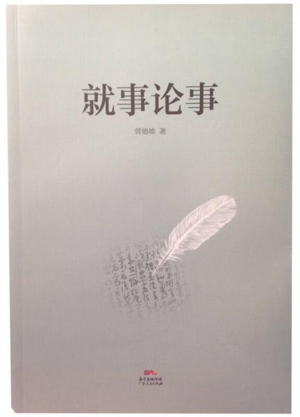 就事論事：曾德雄時評集