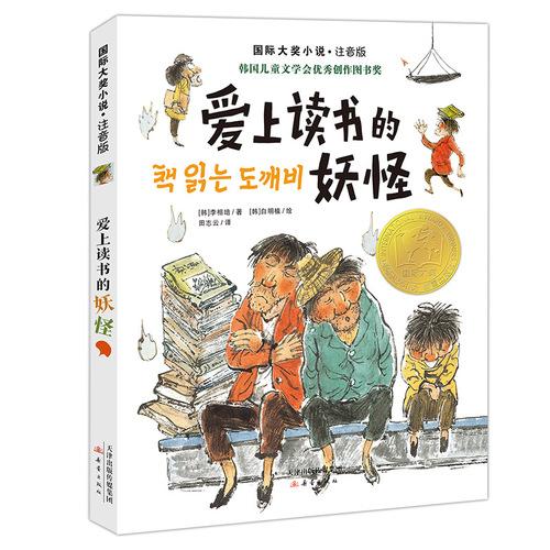 ·注音版——爱上读书的妖怪