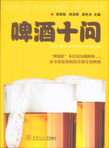 啤酒十問(wèn)