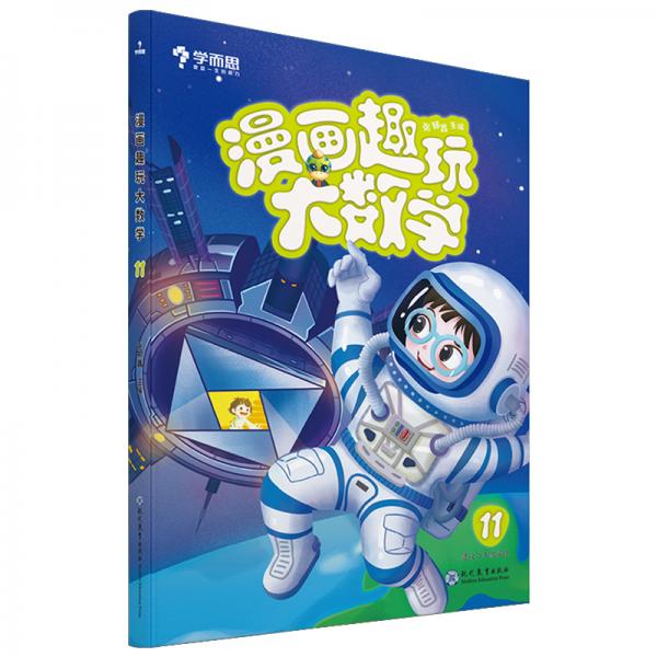 学而思新版漫画趣玩大数学11六年级适用精彩漫画陪你趣玩奇妙数学