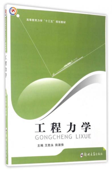 工程力學/高等教育力學“十三五”規(guī)劃教材