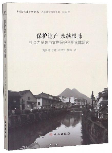 保護遺產(chǎn)永續(xù)根脈：社會力量參與文物保護利用實踐研究