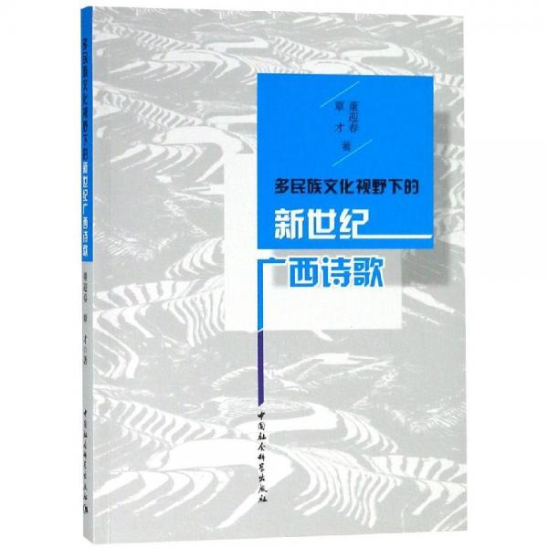 多民族文化視野下的新世紀(jì)廣西詩(shī)歌 