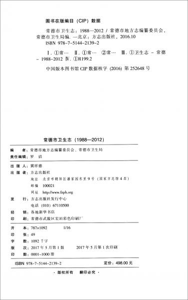 常德市衛(wèi)生志（1988-2012）