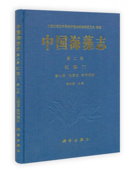 中国海藻志（第2卷)·红藻门（第7册）：仙菜目·松节藻科