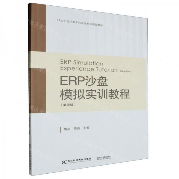 ERP沙盤模擬實訓教程