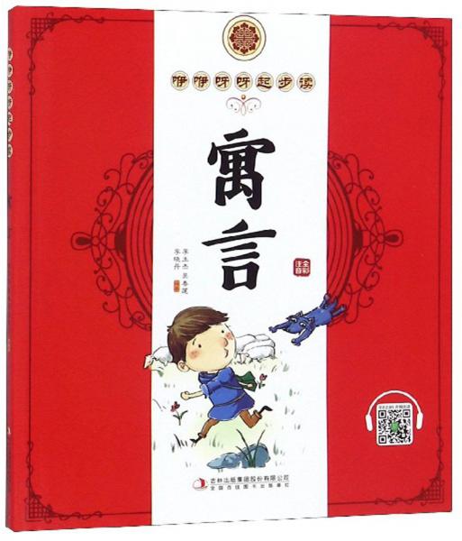 寓言/咿咿呀呀起步讀