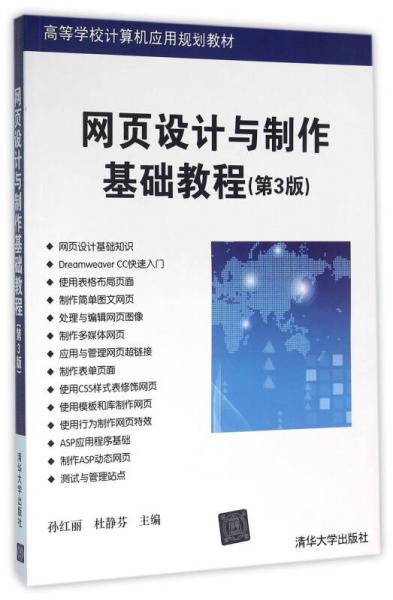 网页设计与制作基础教程 第3版  高等学校计算机应用规划教材