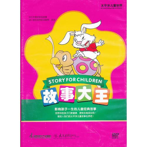 故事大王