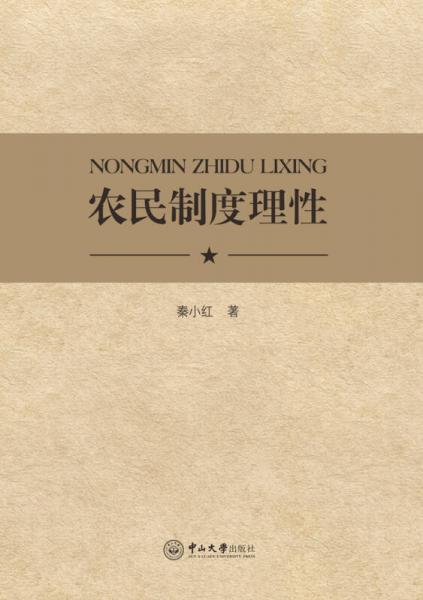 農(nóng)民制度理性