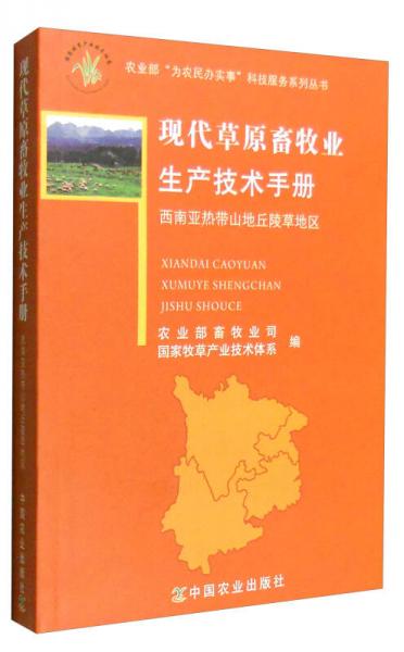 现代草原畜牧业生产技术手册：西南亚热带山地丘陵草地区