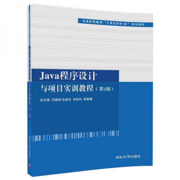 Java程序设计与项目实训教程（第2版）（普通高等教育“计算机类专业”规划教材）