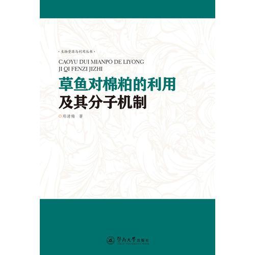 草鱼对棉粕的利用及其分子机制研究（生物资源与利用丛书）