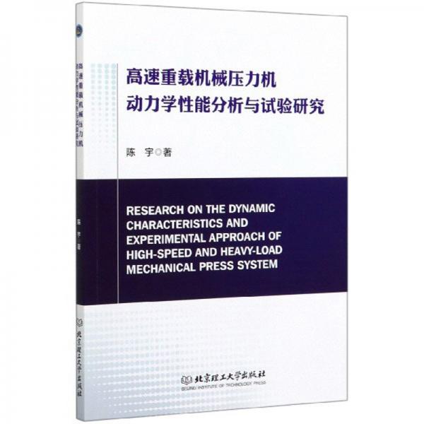 高速重载机械压力机动力学性能分析与试验研究