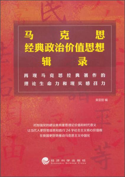 馬克思經(jīng)典政治價值思想輯錄