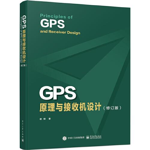 GPS原理与接收机设计（修订版）