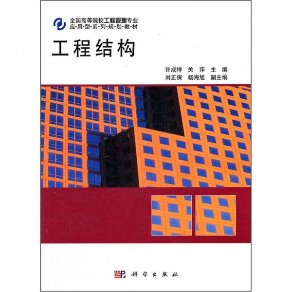 全国高等院校工程管理专业应用型系列规划教材：工程结构