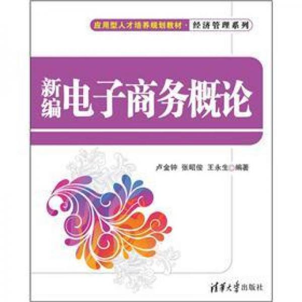 應(yīng)用型人才培養(yǎng)規(guī)劃教材·經(jīng)濟(jì)管理系列：新編電子商務(wù)概論