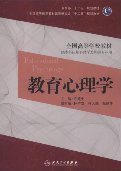 卫生部“十二五”规划教材·全国高等医药教材建设研究会“十二五”规划教材·全国高等学校教材：教育心理学