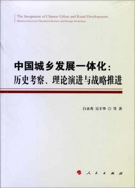 中国城乡发展一体化：历史考察、理论演进与战略推进