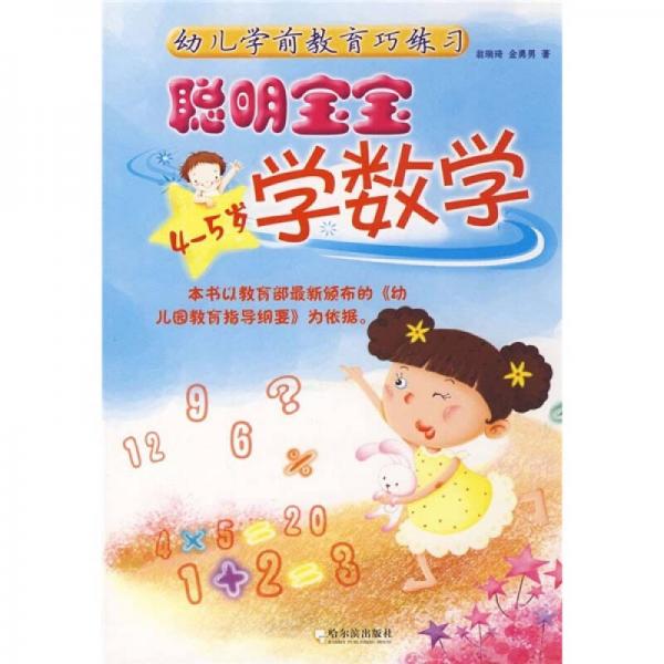 幼儿学前教育巧练习：聪明宝宝学数学